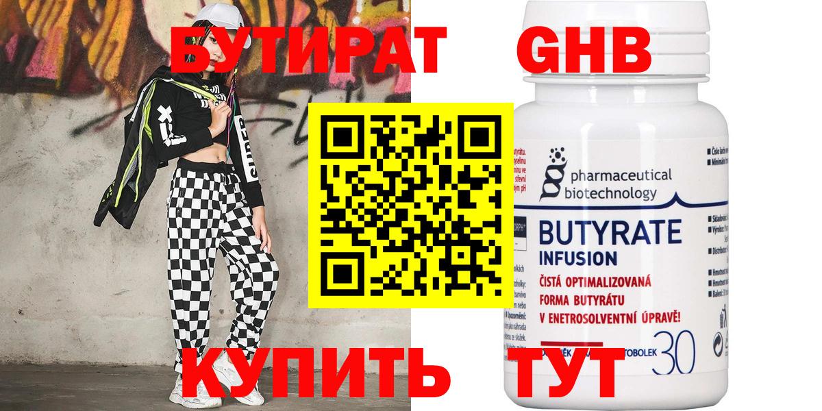 БУТИРАТ 99% Ефремов